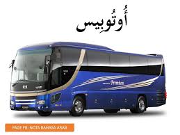 Terus perbanyak pembendaharaan mufradatmu yaaa. Kenderaan Dalam Bahasa Arab Nota Bahasa Arab Facebook