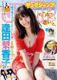 声優 逢田梨香子 水着風グラビア画像がエロ可愛すぎるwwヤングジャンプで ラブライブ サンシャイン 桜内梨子役がdカップ胸谷間披露 脇写真あり もきゅ速 w 人 ェ ヤングジャンプ 声優 水着