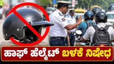 ಹಾಫ್ ಹೆಲ್ಮೆಟ್ ಬಳಕೆ ನಿಷೇಧ, ಉಲ್ಲಂಘಿಸಿದರೆ ದಂಡ! ಸಾರಿಗೆ ಇಲಾಖೆ ಕಟ್ಟುನಿಟ್ಟಿನ ಆದೇಶ - Kannada News Today
