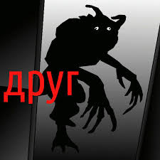 Image result for друг meme