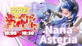 アステリアなな