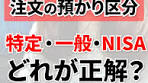 預かり区分の重要性と税金の違いについて