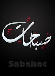 Sabahat صباحات Caligraphy Art Islamic Caligraphy Islamic Caligraphy Art