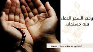 ÙˆÙ‚Øª Ø§Ù„Ø³Ø­Ø± Ø§Ù„Ø¯Ø¹Ø§Ø¡ ÙÙŠÙ‡ Ù…Ø³ØªØ¬Ø§Ø¨ Youtube
