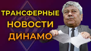 Последние твиты от fc dynamo kyiv (@dynamokyiv). Dinamo Kiev Ne Kogo Ne Kupilo Potomu Chto Novosti Futbola I Transfery 2021 Youtube