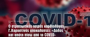 Maybe you would like to learn more about one of these? O Stratiwtikos Iatros Kardiologos G Karystinos Apokalyptei Dolos Kai Apath Pisw Apo To Covid Business Apokalypseis Ellada Ygeia Gargalianoi Epikairothta Afypnish Nea Trifylia Messhnia