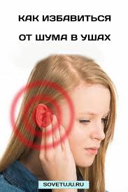 как избавиться от звона в ушах в домашних условиях Kak Izbavitsya Ot Zvona V Ushah 7 Dejstvuyushih Sposobov