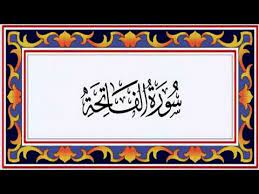 Surah Al Fatiha The Opening سورة الفاتحة Recitiation Of Holy Quran First 1st Surah Of Quran Youtube