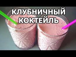 как сделать молочный коктейль в домашних условиях без мороженого Klubnichnyj Koktejl S Morozhenym Ot Ivana Smuzi Za 2 Minuty Youtube