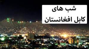 .کابل افغانستان,زیبایی های کابل افغانستان,کابل تسلیت دشت برچی افغانستان,فیلم انفجار مدرسه دخترانه کابل افغانستان,کلیپ حمله به مدرسه کابل (افغانستان). Ø´Ø¨ Ù‡Ø§ÛŒ Ú©Ø§Ø¨Ù„ Ø§ÙØºØ§Ù†Ø³ØªØ§Ù† Ø´Ø¨ Ù‡Ø§ÛŒ Ú©Ø§Ø¨Ù„ 2019 Youtube