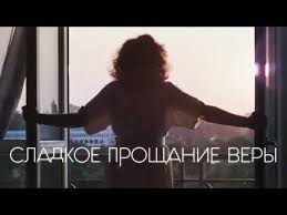 смотреть сериал дом с лилиями онлайн бесплатно все серии Sladkoe Proshanie Very Drama Youtube Drama Vera Filmy
