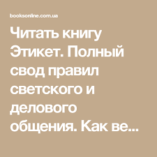 этикет полный свод правил светского и делового общения скачать Chitat Knigu Etiket Polnyj Svod Pravil Svetskogo I Delovogo Obsheniya Kak Vesti Sebya V Privychnyh I Nestandartnyh Avtor Belo Knigi Spiski Knig Knigi Dlya Chteniya