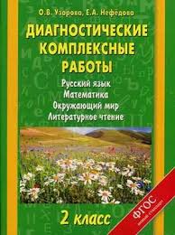 гдз полный курс русского языка 2 класс узорова ответы Diagnosticheskie Kompleksnye Raboty 2 Klass Russkij Yazyk Matematika Okruzhayushij Mir Literaturnoe Chtenie Fgos Nefyodova Matematika Klass 2 Klass Matematika