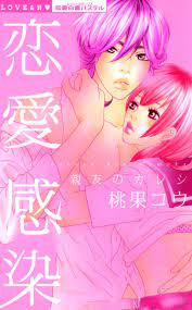 恋愛感染 親友のカレシ (YLC) (Japanese Edition) by 桃果コウ | Goodreads