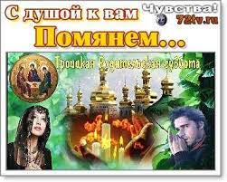 Троицкая родительская суббота мерцающая gif картинка. S Troickoj Roditelskoj Subbotoj Kartinki S Chuvstvami Kartinki I Foto Prikoly Razvlekatelnyj Portal Yumor 72 Tv
