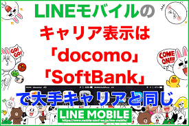 「linemo？ lineのスマホ？」 「ラインモは本当に料金が安い？？」 噂のlinemo（ラインモ）について 興味をもつ方も増えている印象です。 Lineãƒ¢ãƒã‚¤ãƒ«ã®ã‚­ãƒ£ãƒªã‚¢è¡¨ç¤ºã¯ Docomo Softbank Au ã§å¤§æ‰‹ã‚­ãƒ£ãƒªã‚¢ã¨åŒã˜ Line Mobileã®èª¬æ˜Žæ›¸