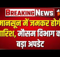 Monsoon 2025: इस साल जमकर होगी बारिश, मॉनसून को लेकर मौसम विभाग ने दिया  बड़ा अपडेट
