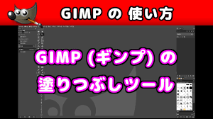 【GIMP(ギンプ) の 使い方】 塗りつぶしツール (描画色・背景色・パターン) | How to Use