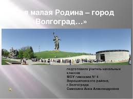 первый класс образец проекта моя малая родина 1 класс окружающий мир Prezentaciya Moya Malaya Rodina Gorod Volgograd