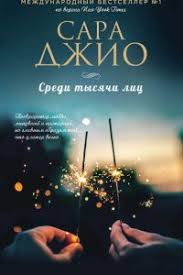 анна тодд после ссоры скачать полную версию бесплатно Pdf Sredi Tysyachi Lic Skachat Fb2 Epub Mobi Pdf Txt Knigu Sara Dzhio