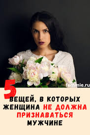 у кого логика лучше у мужчин или у женщин 5 Veshej V Kotoryh Zhenshina Ne Dolzhna Priznavatsya Muzhchine Kogda Oni Zhivut Vmeste V 2020 G Pravila Otnoshenij Muzhchiny Otnosheniya