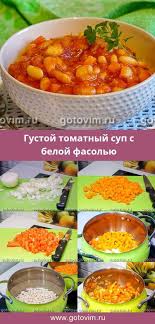 рецепты постных блюд на каждый день во время поста Gustoj Tomatnyj Sup S Beloj Fasolyu Recept S Foto Fasol Ovoshnoj Sup Postnye Recepty Tomatnyj Sup Eda Veganskoe Pitanie Kulinariya