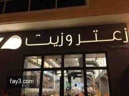 فروع زيت وزعتر في الرياض موقع زيت زعتر بالرياض موقع جوابك