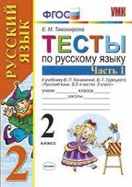 тренажер по русскому языку 2 класс тихомирова скачать бесплатно Testy Po Russkomu Yazyku 2 Klass Chast 1 K Uchebniku Kanakinoj V P Goreckogo V G Russkij Yazyk 2 Klass Fgos Tihomirova E M Kupit Knigu S Dostavkoj My Shop Ru