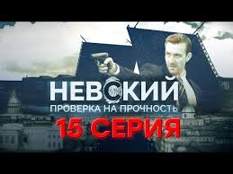 Nevskij Proverka Na Prochnost 15 Seriya Youtube