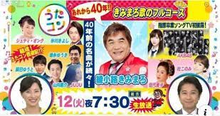 3月12日 火 うたコン あれから４０年 きみまろ歌のフルコース 40年 きみ まろ