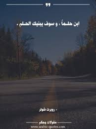 ابن حلـما و سوف يبنيك الحـلم كلمات أقوال نجاح عبارات فكر حكم تحفيز Arabic كتب عربي مقولات حياة Social Quotes Be Yourself Quotes Arabic Quotes