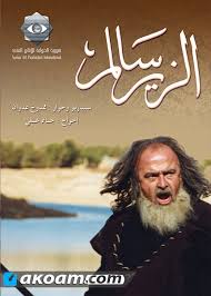 فالعرب برعوا في نظم الشعربراعة لم يضاهيها. Ø§Ù„Ù…Ø³Ù„Ø³Ù„ Ø§Ù„ØªØ§Ø±ÙŠØ®ÙŠ Ø§Ù„Ø²ÙŠØ± Ø³Ø§Ù„Ù… Ø§ÙƒÙˆØ§Ù…