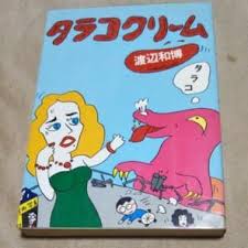 渡辺和博 タラコクリームの中古 新品通販 メルカリ no 1フリマアプリ 渡辺 メルカリ 中古