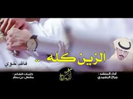 شيله ارحبي ارحبي بالزين مفتونه الزين كله جراح الرشيدي طرب Mp3 Youtube
