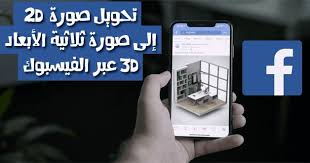 كيفية تحويل صورة ثنائية الأبعاد 2d إلى صورة ثلاثية الأبعاد 3d عبر الفيسبوك photos on facebook phone 3d photo