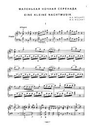 моцарт маленькая ночная серенада ноты для скрипки и фортепиано Malenkaya Nochnaya Serenada Perelozhenie Dlya Fortepiano Mocart Volfgang Amadej Kupit Noty Dlya Fortepiano Notnyj Magazin Youplaymusic