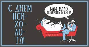 День психолога — всеми́рный день психи́ческого здоро́вья (на других официальных языках оон: Pozdravleniya I Stihi Na Den Psihologa