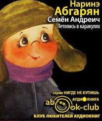 наринэ абгарян семен андреич летопись в каракулях скачать Fb2 Abgaryan Narine Semen Andreich Letopis V Karakulyah V 2020 G Audioknigi Horoshie Knigi Knigi