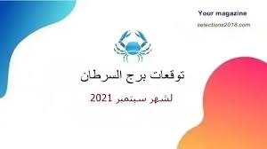 We did not find results for: ØªÙˆÙ‚Ø¹Ø§Øª Ø¨Ø±Ø¬ Ø§Ù„Ø³Ø±Ø·Ø§Ù† Ù„Ø´Ù‡Ø± Ø³Ø¨ØªÙ…Ø¨Ø± Ø£ÙŠÙ„ÙˆÙ„ 2021
