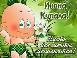 Красивые открытки на ивана купала 2021 украсят поздравления для друзей и родных. Otkrytki Ivan Kupala Otkrytkakartinka Ivan Kupalapozdravlenie S Dnyom Ivana Kupalapups