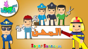 اناشيد الروضة تعليم الاطفال المهن طيار اطفائي ساعي بريد شرطي بدون موسيقى بدون ايقاع Youtube