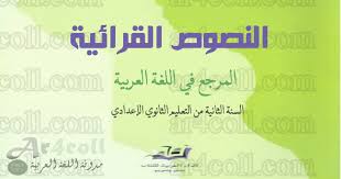 النصوص القرائية الثانية إعدادي المرجع في اللغة العربية