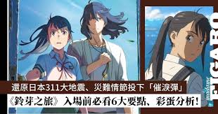 鈴芽之旅香港上映｜新海誠歷時8年之作6大看點、彩蛋入場前必看 ...