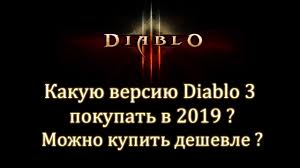 Kakuyu Versiyu Diablo 3 Pokupat V 2019 Aktualno Dlya 2020 Mozhno Li Kupit Deshevle Youtube