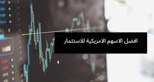 قبل شراء الأسهم, يمكنك تجربة. Ø§ÙØ¶Ù„ Ø§Ù„Ø§Ø³Ù‡Ù… Ø§Ù„Ø§Ù…Ø±ÙŠÙƒÙŠØ© Ù„Ù„Ø§Ø³ØªØ«Ù…Ø§Ø± 2020 ÙˆØ§Ù„Ø§Ø­ØªÙØ§Ø¸ Ø¨Ù‡Ø§ Ø¥Ù„Ù‰ Ø§Ù„Ø£Ø¨Ø¯ Ø³ÙŠØ¯ Ù†ÙØ³Ùƒ