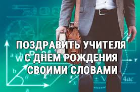 поздравление с днем рождения пожилой женщине в прозе своими словами Pozdravit Uchitelya S Dnem Rozhdeniya Svoimi Slovami