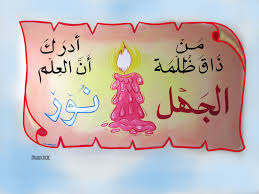 شعلة شمعة من ذاق ظلمة الجهل أدرك أن العلم نور مصطفى نور الدين Islamic Kids Activities School Photos Learning Arabic