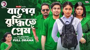 Baper Budhite Prem | বাপের বুদ্ধিতে প্রেম (Full ...