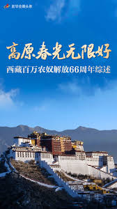 高原春光无限好——西藏百万农奴解放66周年综述- 中国日报网