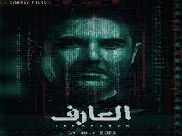 More images for فيلم العارف بوستر » Ø·Ø±Ø­ Ø¨ÙˆØ³ØªØ±Ø§Øª ÙÙŠÙ„Ù… Ø§Ù„Ø¹Ø§Ø±Ù